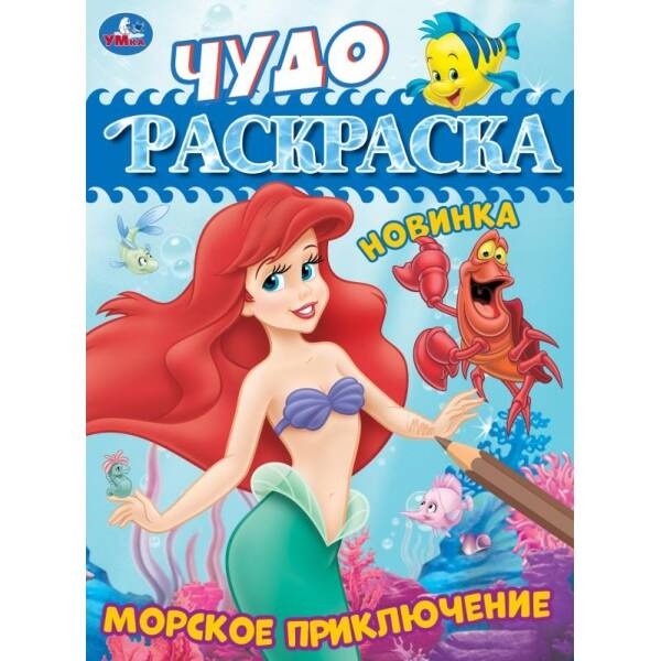 

Морское приключение. Чудо-раскраска. 214х290 мм. Скрепка. 8 стр.
