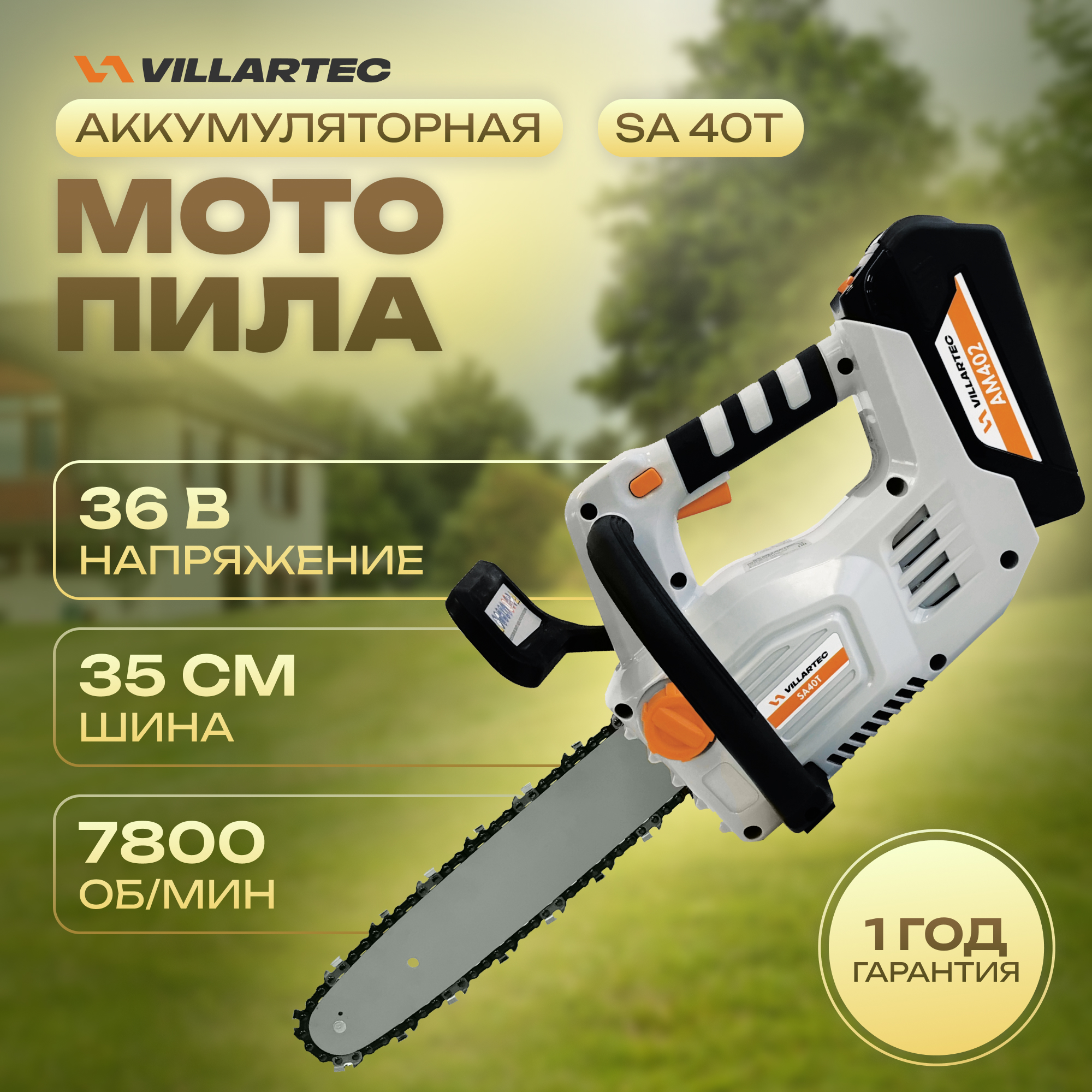 Аккумуляторная цепная пила VILLARTEC SA40T 10790₽