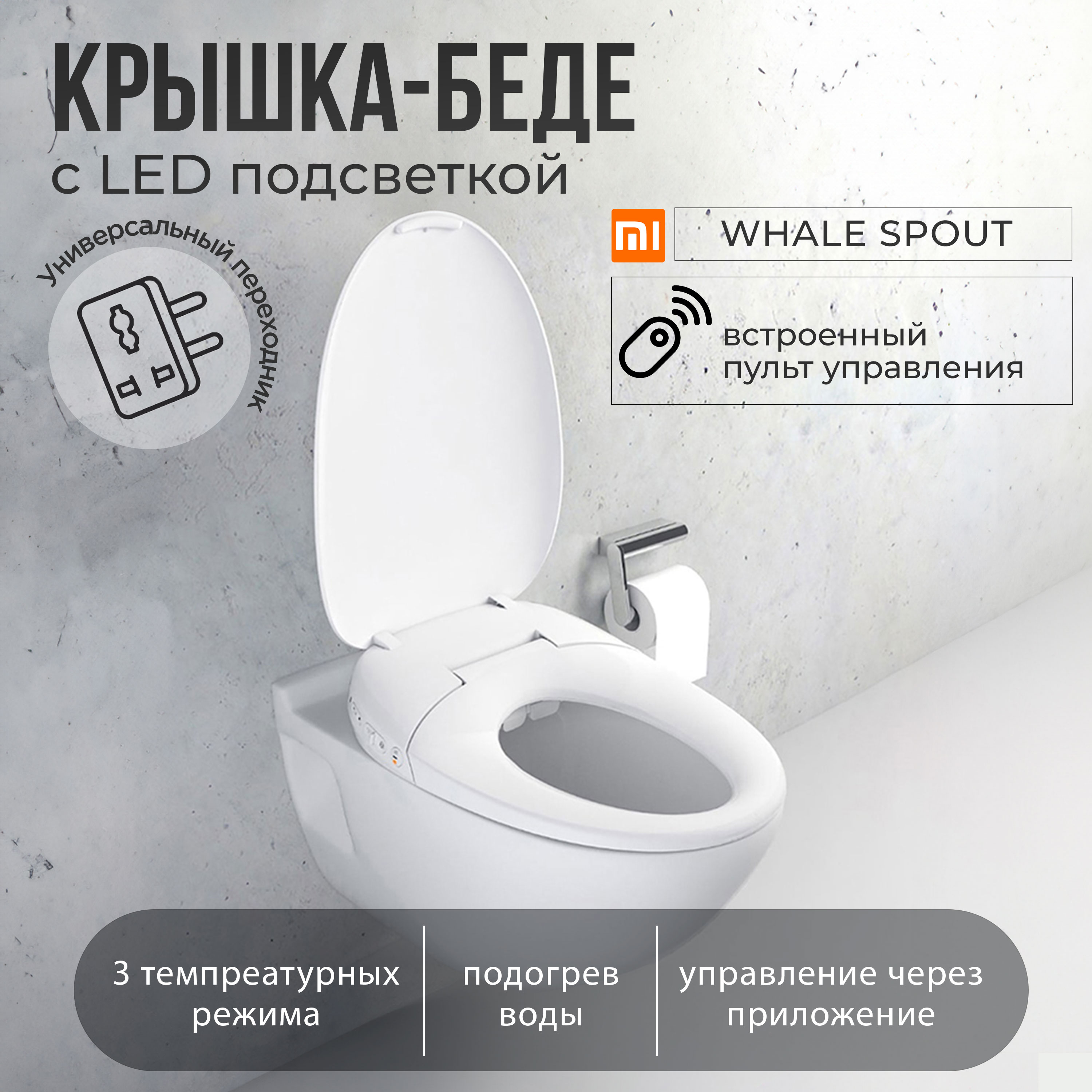 Умная крышка-биде для унитаза Whale Spout Smart Toilet Cover Pro LY-ST1808-008B