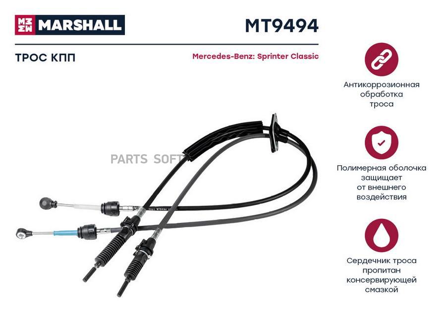 Трос Кпп Mb Sprinter Classic 13- (Mt9494) MARSHALL MT9494