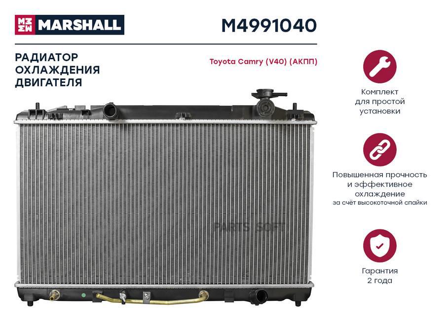

Радиатор охлаждения двигателя MARSHALL M4991040 Toyota: Camry (V40) (АКПП); кросс-номер