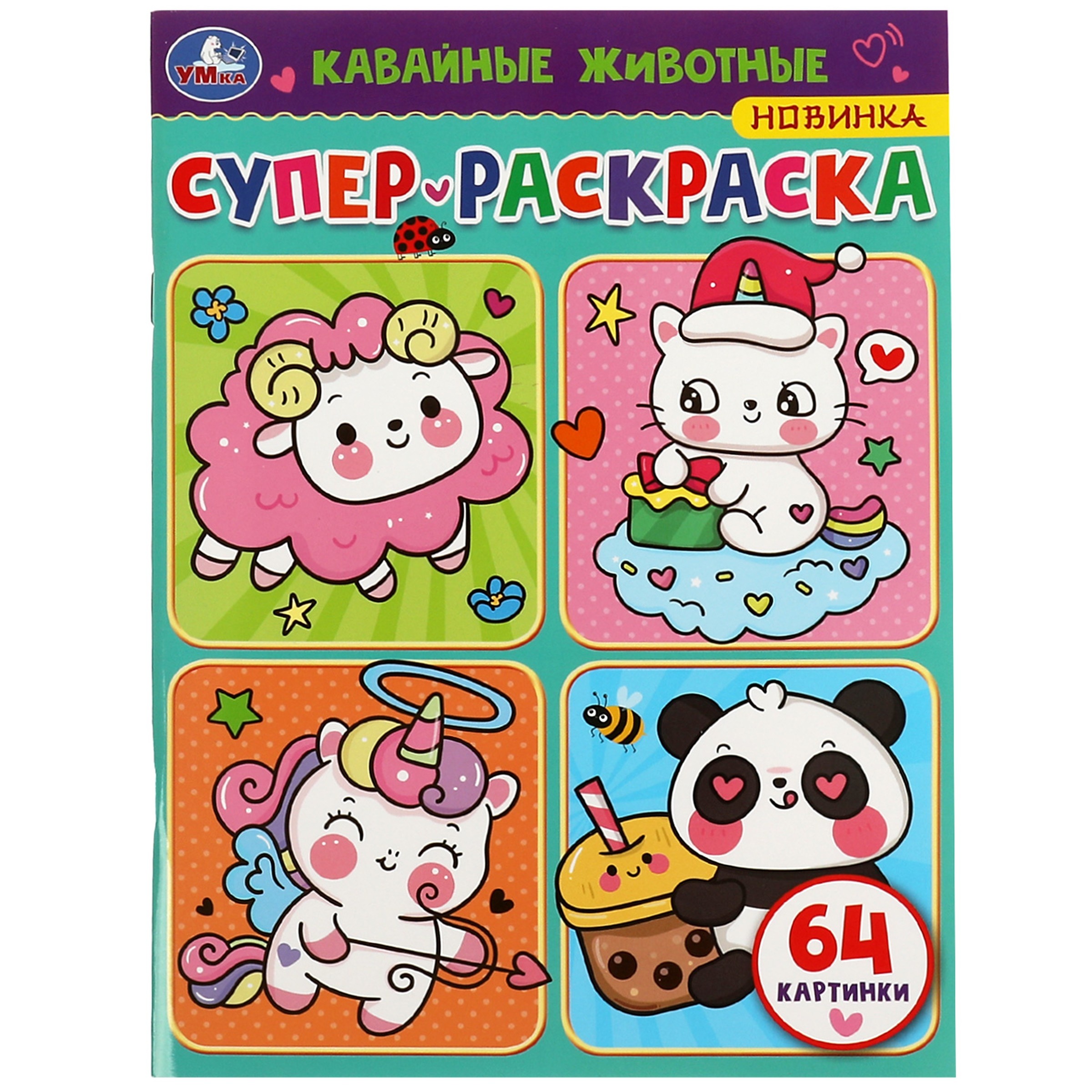 Супер Раскраска 64 Картинки Купить