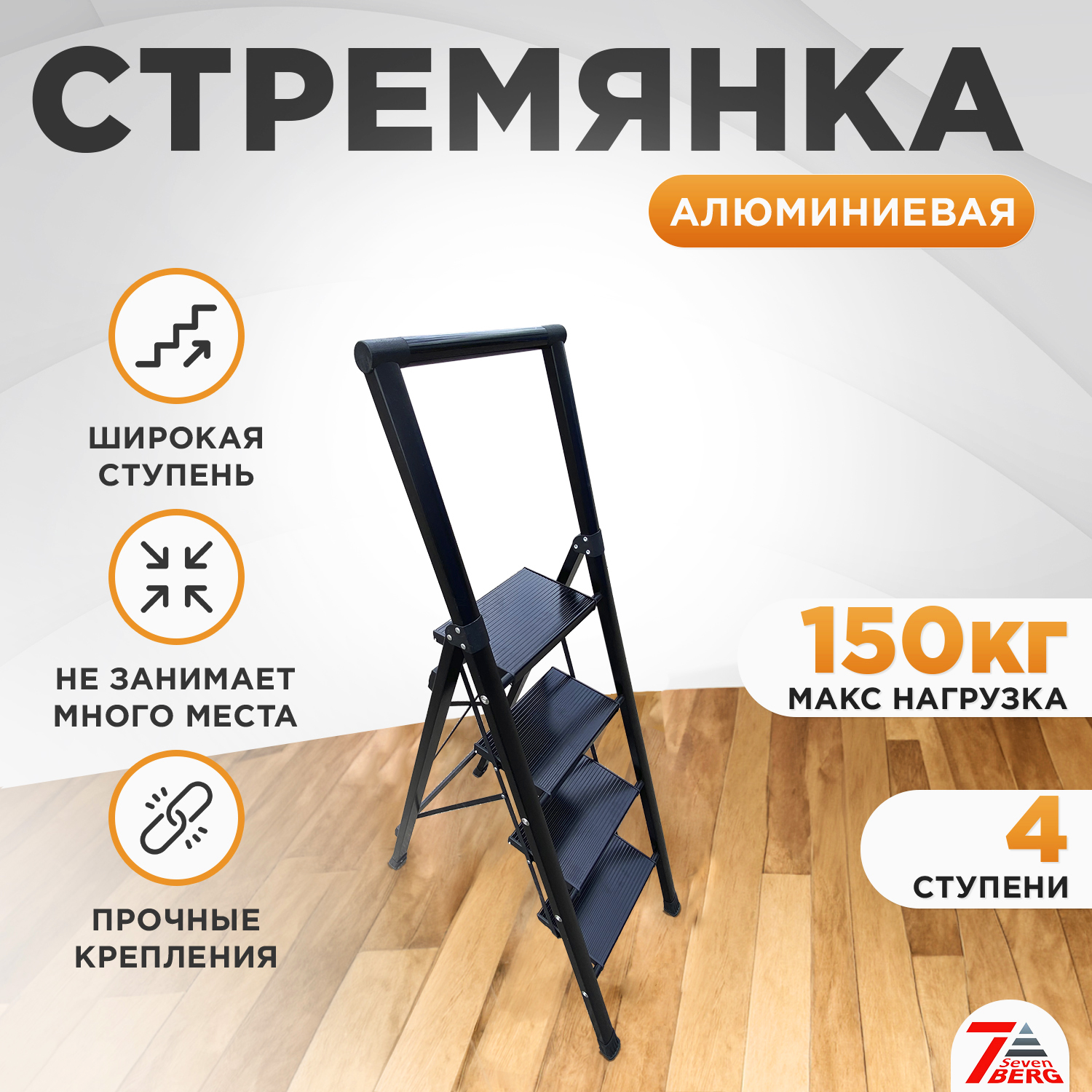 фото Стремянка алюминиевая calipso 4 широкие ступени чёрная sevenberg