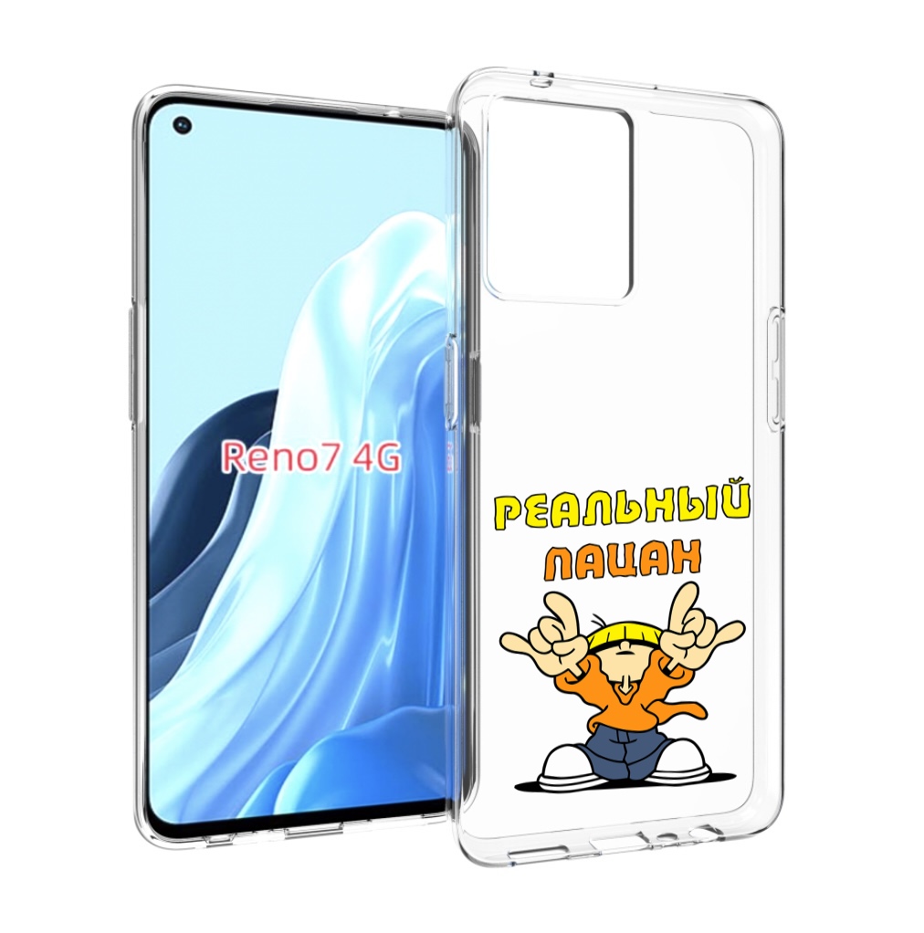 

Чехол MyPads реальный пацан для OPPO RENO 7 4G, Прозрачный, Tocco
