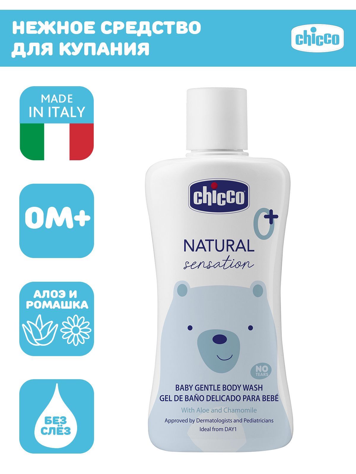 Нежное средство для купания без слез Chicco NATURAL SENSATION, 200 мл