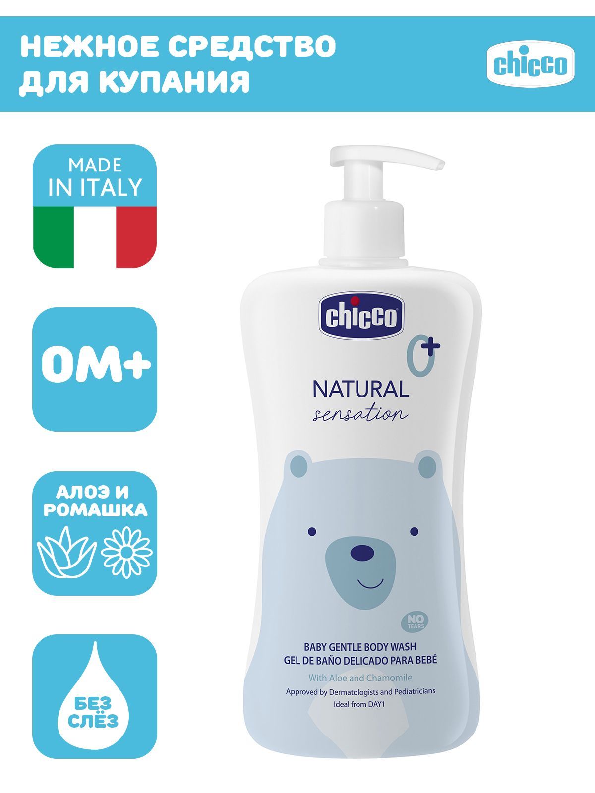 Нежное средство для купания без слез Chicco NATURAL SENSATION, 500 мл