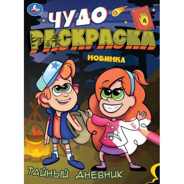 

Тайный дневник. Чудо-раскраска. 214х290 мм. Скрепка. 8 стр.