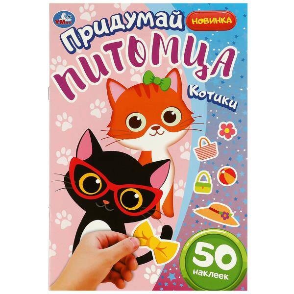 

Котики. Придумай питомца. 50 наклеек. 160х235 мм. Скрепка. 8 стр.