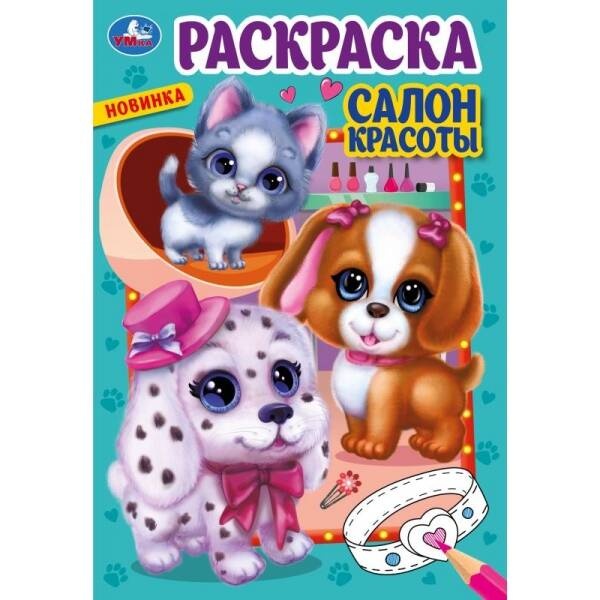 

Салон красоты. Раскраска. 145х210мм. Скрепка. 16 стр.
