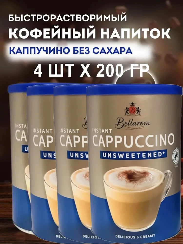 Кофе Bellarom Cappuccino Unsweetened быстрорастворимый без сахара, 200 г х 4 шт