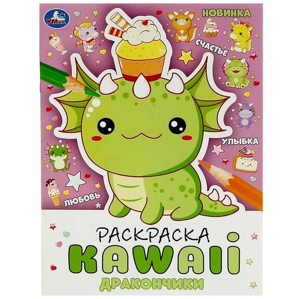 Книга Дракончики. Раскраска KAWAIi. 214х290 мм. Скрепка. 16 стр. Умка в кор. 50шт