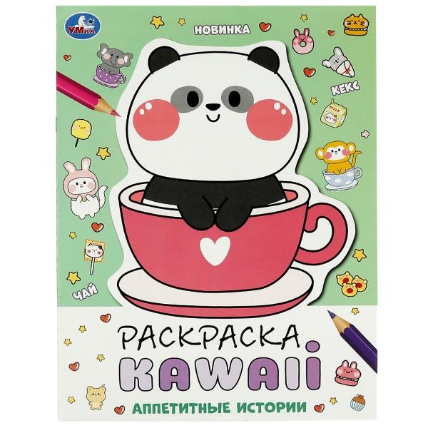 Книга Аппетитные истории. Раскраска KAWAIi. 214х290 мм. Скрепка. 16 стр. Умка в кор. 50шт 100060905569