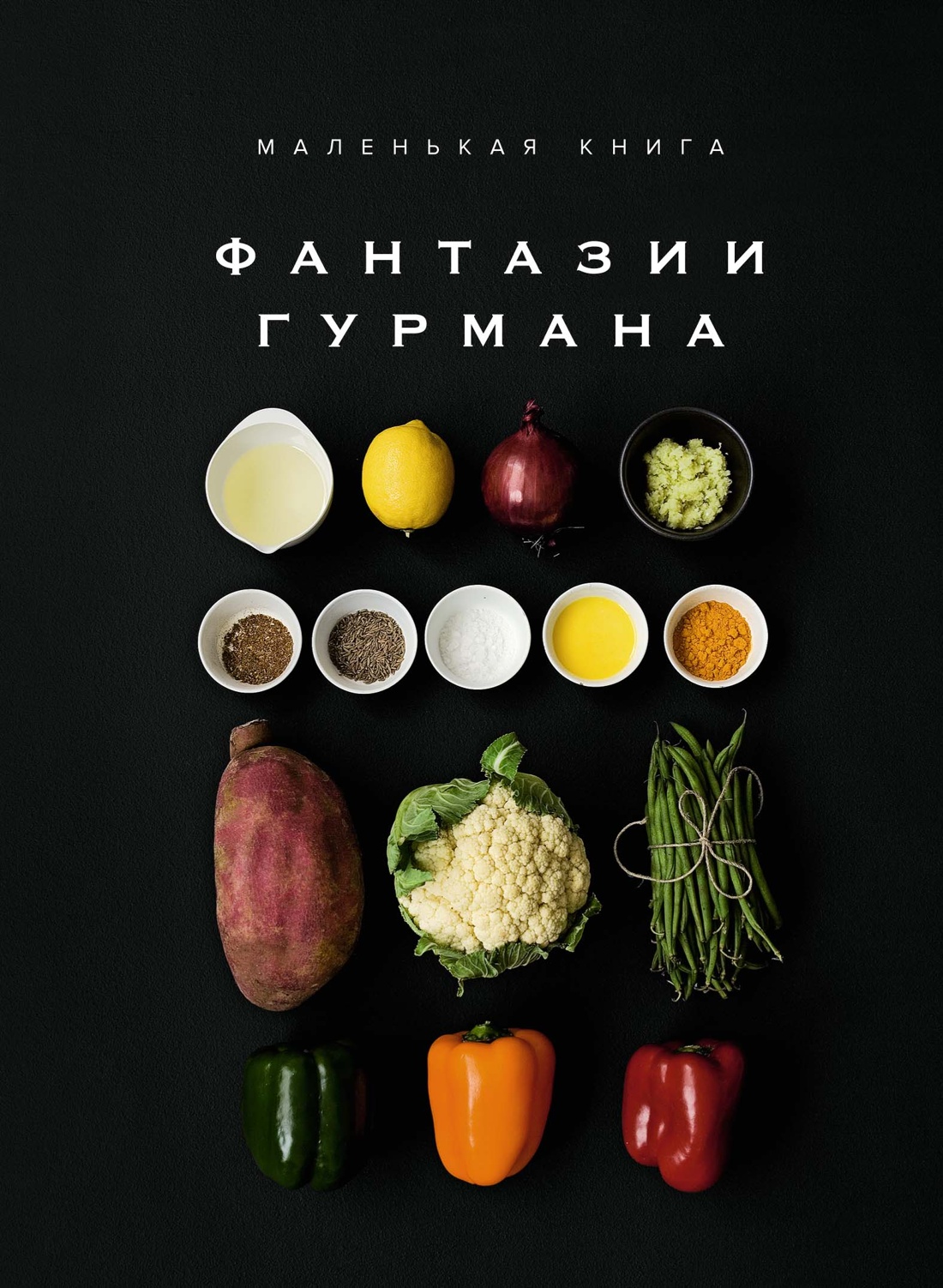 

Фантазии гурмана Маленькая книга