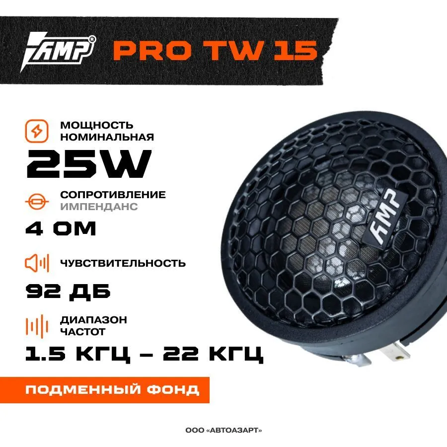 Акустика твитер AMP PRO TW15 Шелк (с конденсатором)