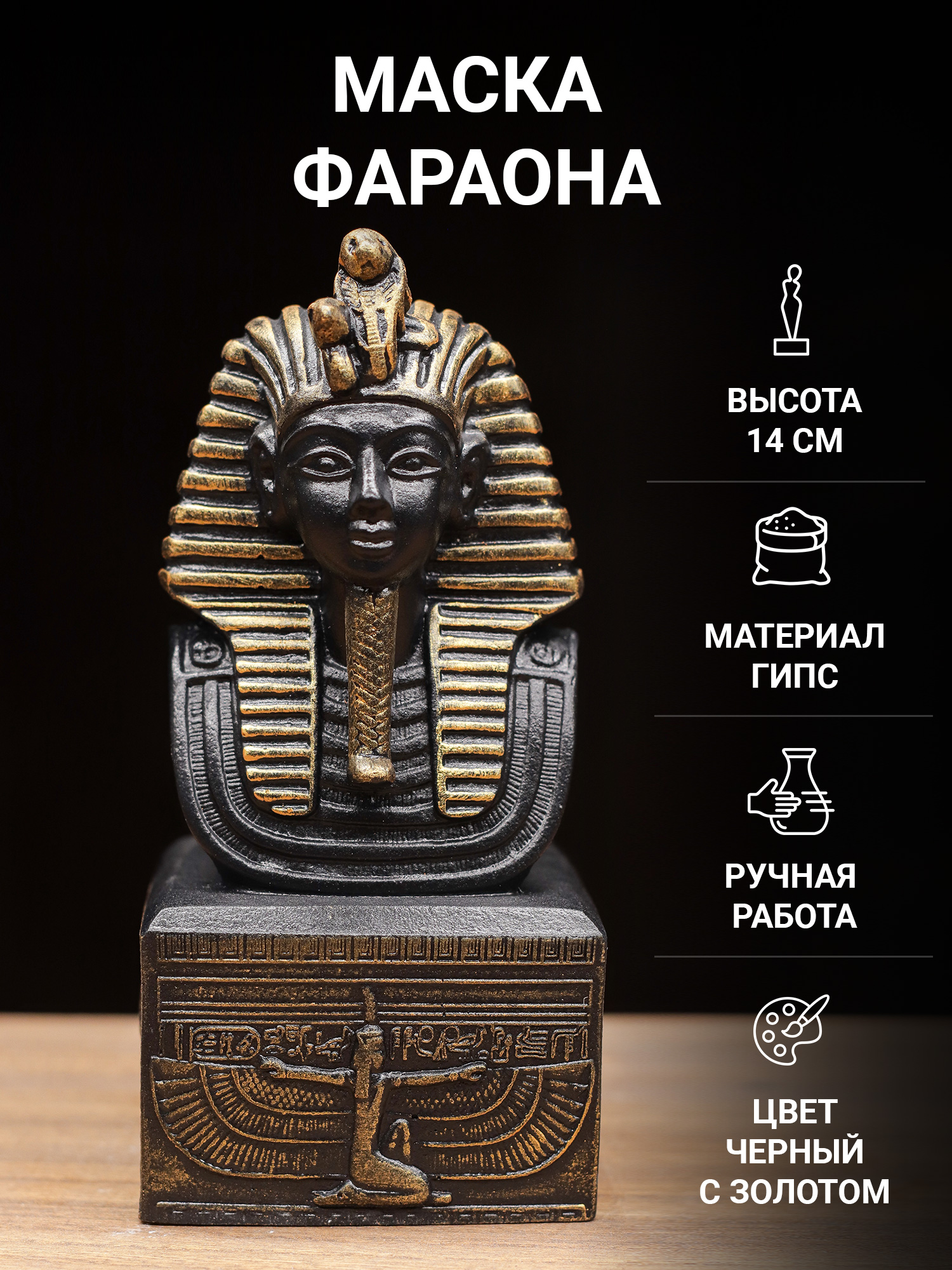 

Статуэтка интерьерная SNT Art 14 см Гипс черная Маска Фараона, Черный