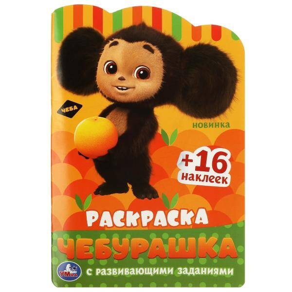 

Чебурашка. Раскраска с развивающими заданиями. 145х210 мм. Скрепка. 16 стр.