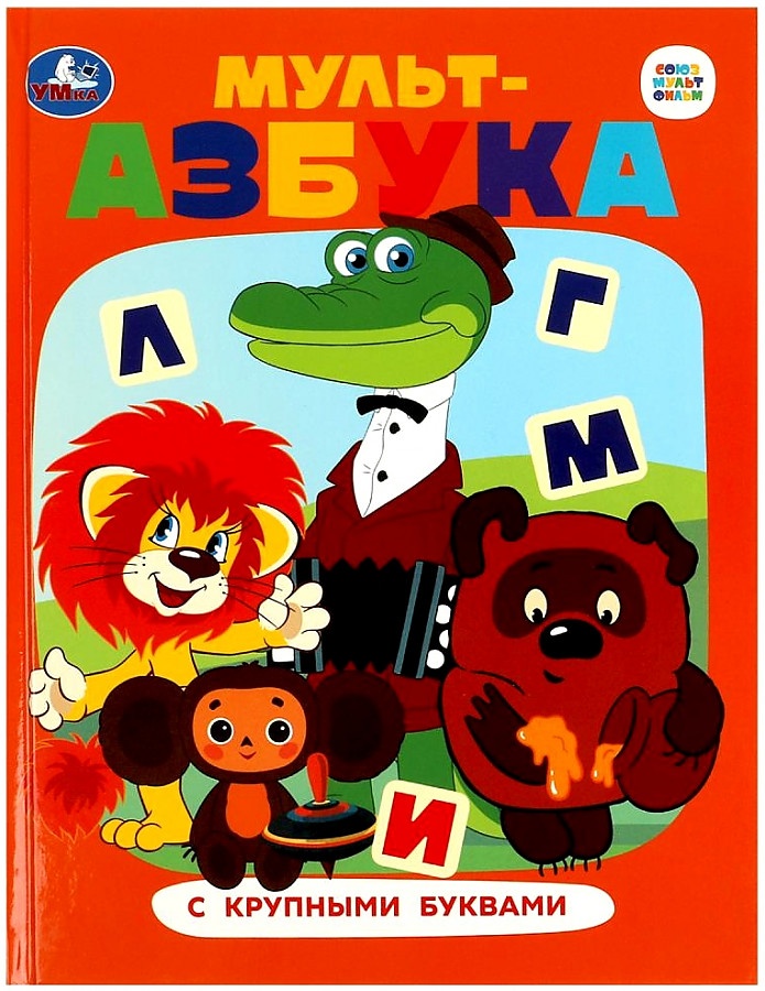 

Союзмультфильм. Мульт-азбука. Азбука с крупными буквами.