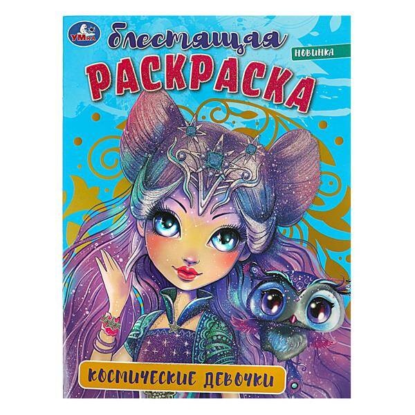 

Космические девочки . Блестящая раскраска. 214х290 мм. Скрепка. 16 стр.