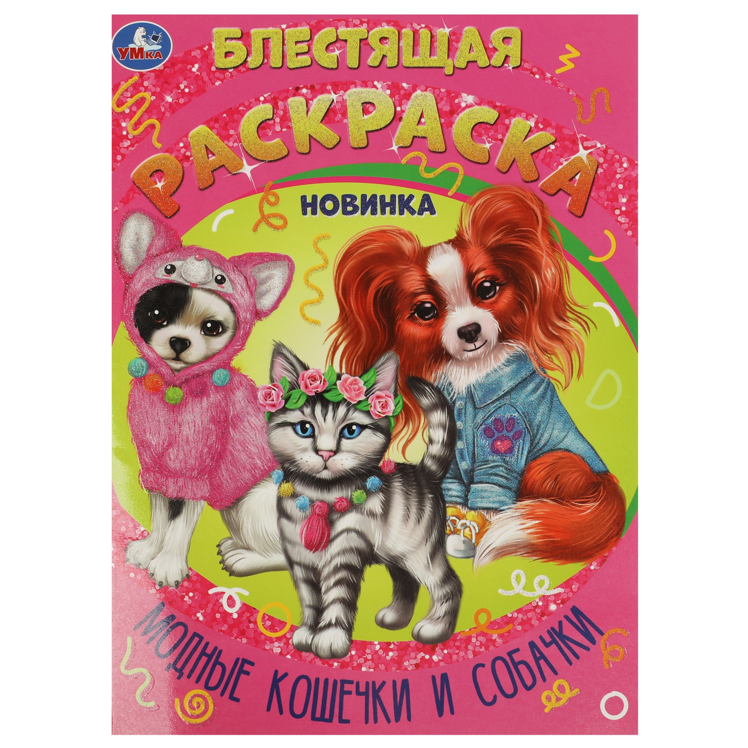 

Книга Модные кошечки и собачки. Блестящая раскраска.
