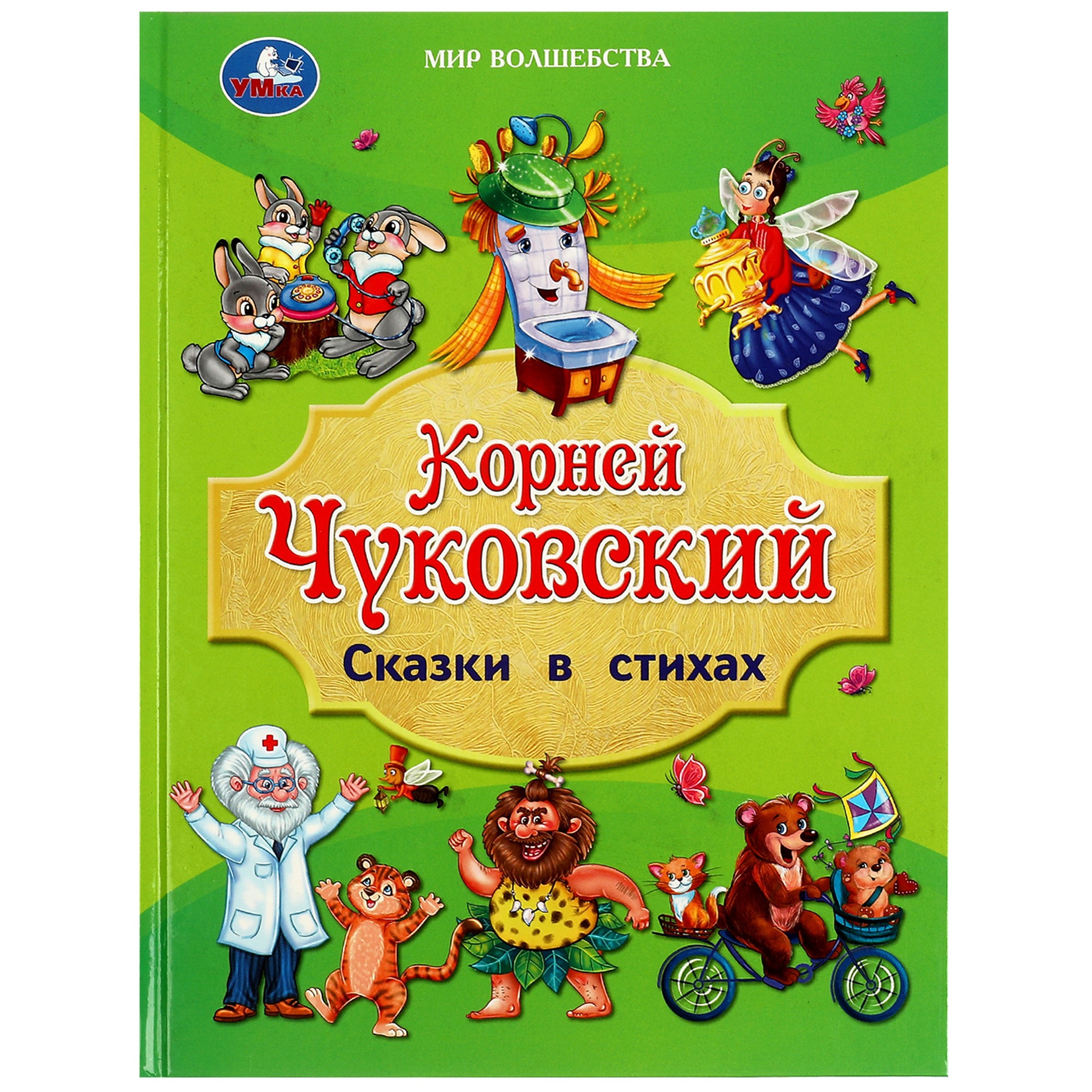

Сказки в стихах. Золотая классика.
