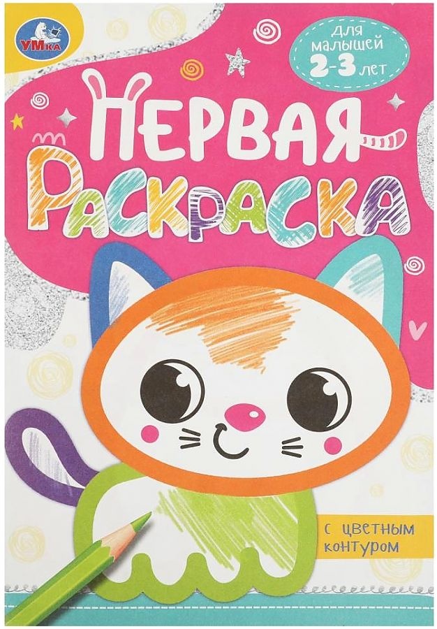 

Котёнок. Первая раскраска с цветным контуром