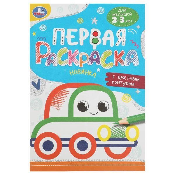 

Машинка. Первая раскраска с цветным контуром. 145х210 мм. Скрепка. 16 стр.