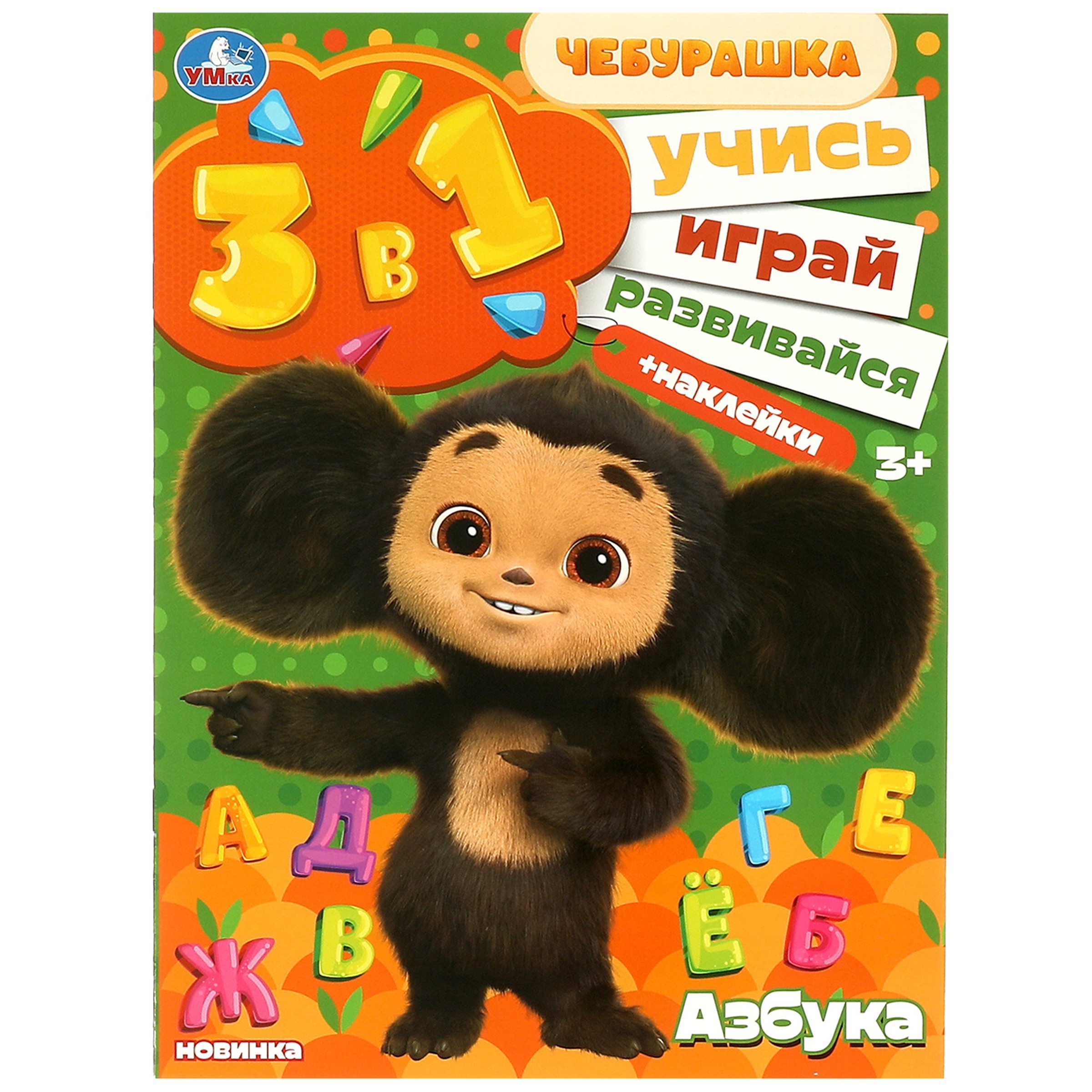 

Азбука. Учись! Играй! Развивайся! Чебурашка. 3в1+наклейки