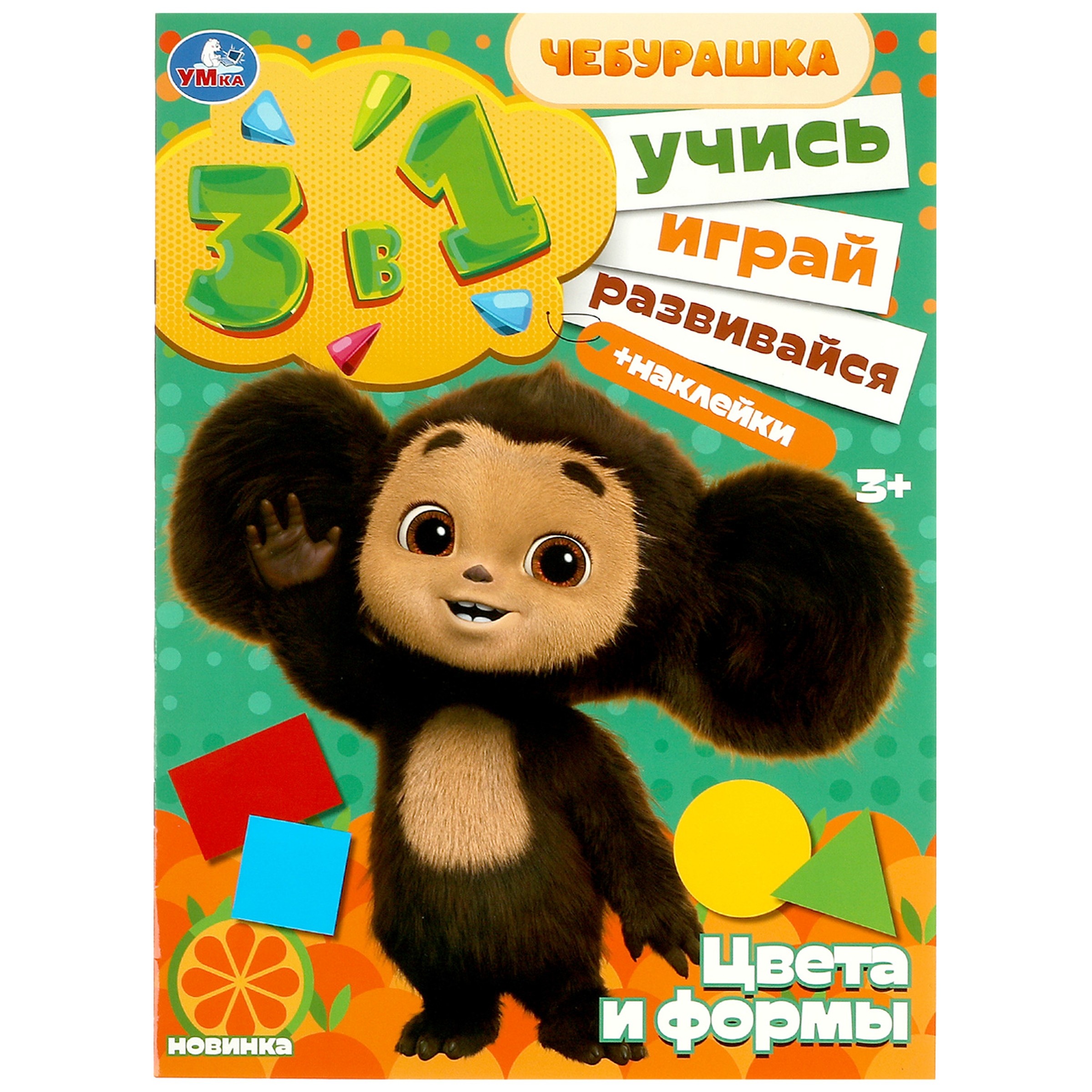

Цвета и формы. Учись! Играй! Развивайся! Чебурашка. 3в1 + наклейки