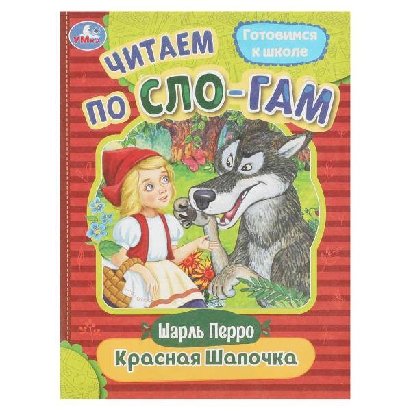 

Красная Шапочка. Перро Ш. Читаем по слогам. 145х195 мм. Скрепка. 16 стр.