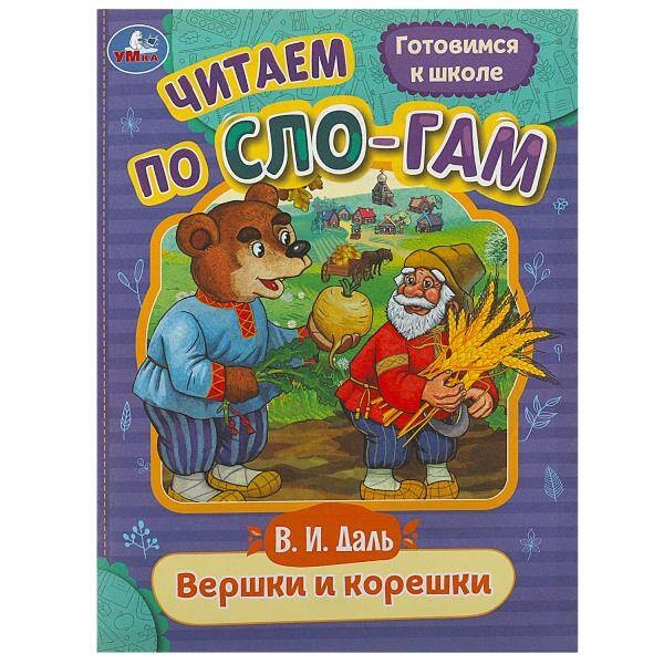 

Вершки и корешки. Даль В. И. Читаем по слогам. 145х195 мм. Скрепка. 16 стр.