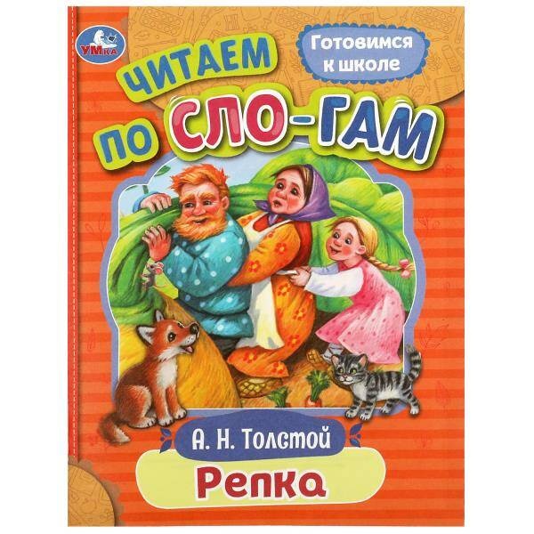 

Репка. Толстой А. Н. Читаем по слогам. 145х195 мм. Скрепка. 16 стр.