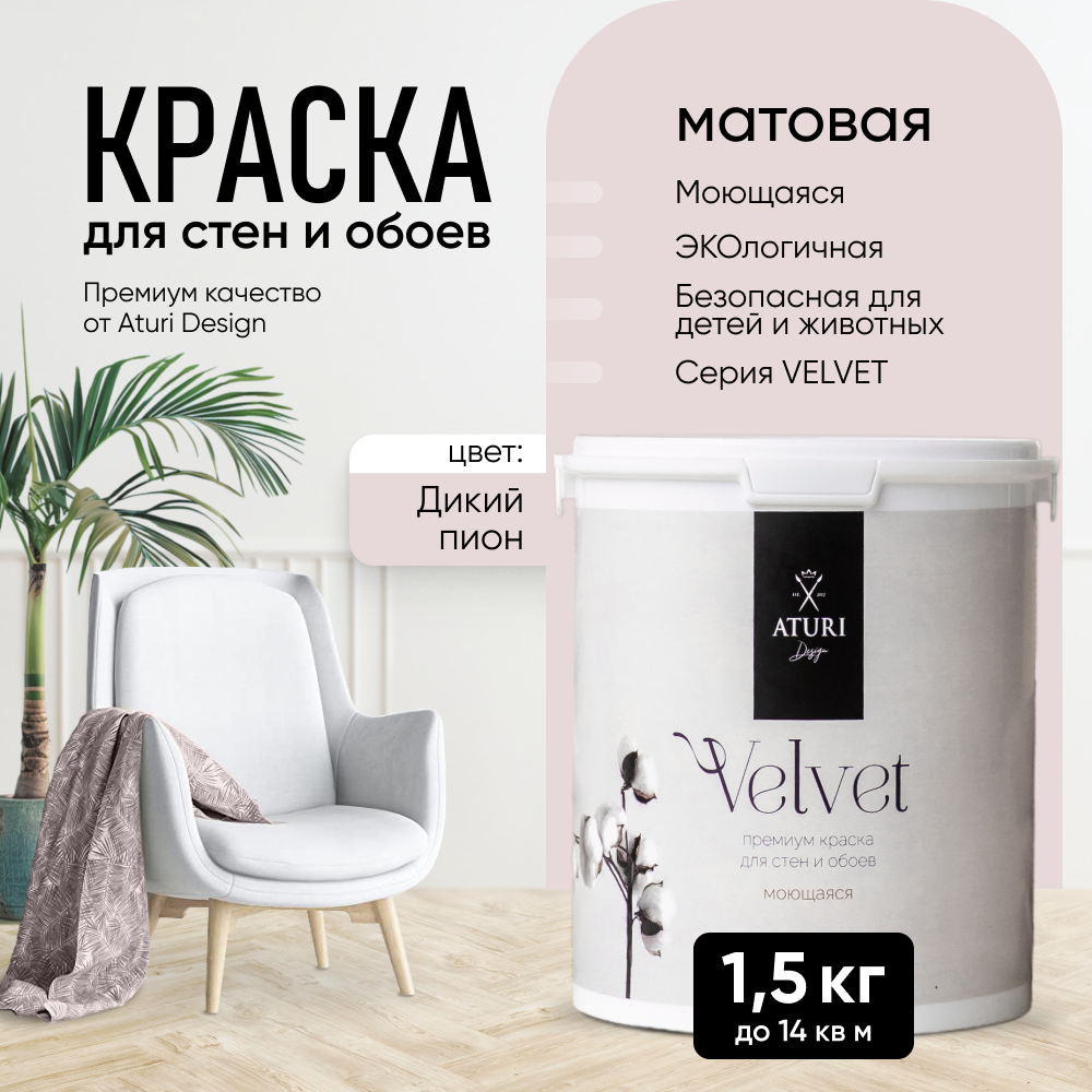 Краска Aturi Design Mia интерьерная, для стен, моющаяся; цвет: Дикий пион, 1,5 кг