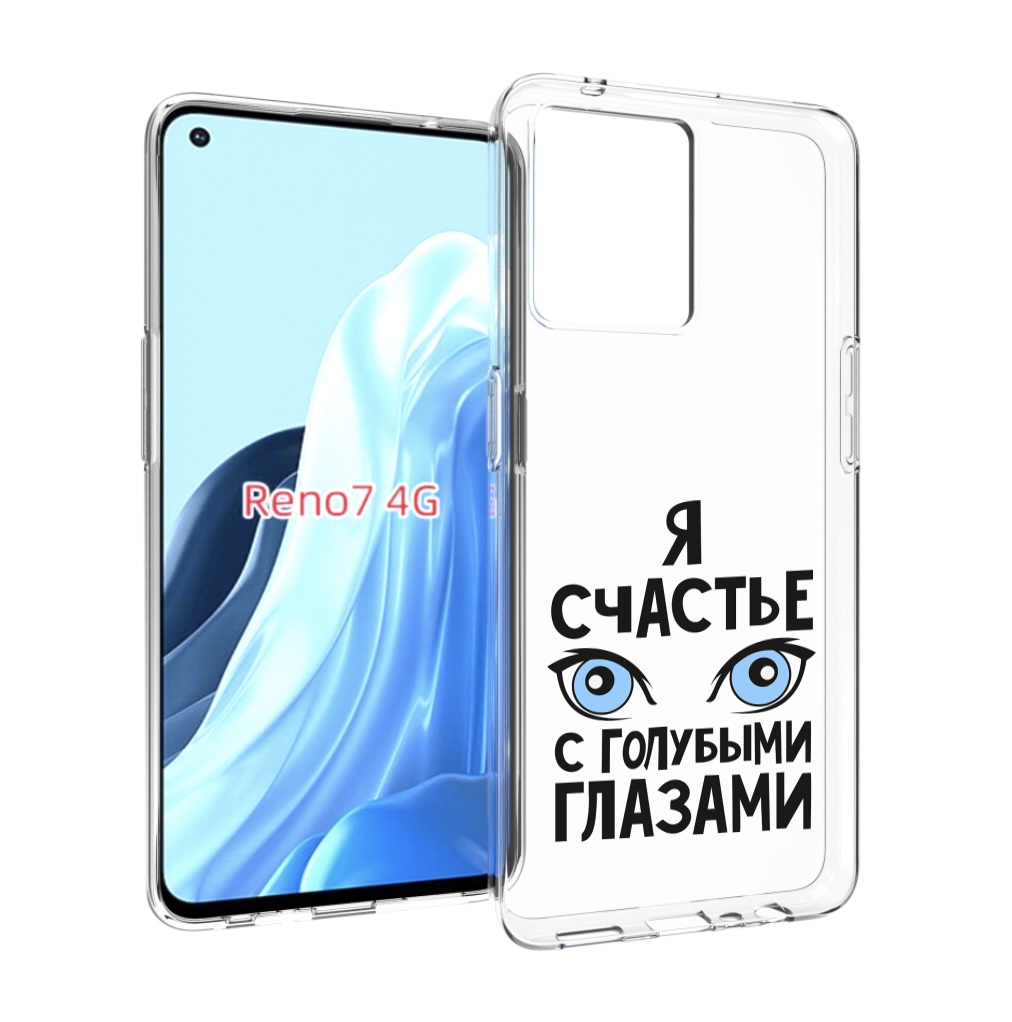 

Чехол MyPads счастье с голубыми глазами для OPPO RENO 7 4G, Прозрачный, Tocco