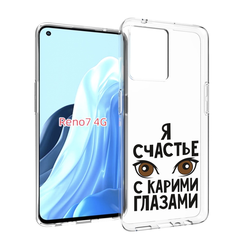 

Чехол MyPads счастье с карими глазами для OPPO RENO 7 4G, Прозрачный, Tocco