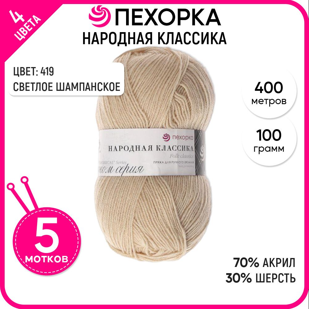 

Пряжа для вязания Народная классика, Светлое шампанское №419, 5 шт., Народная классика