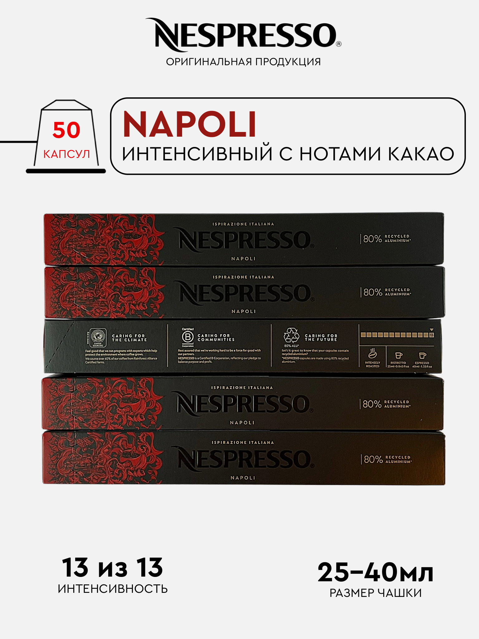 Капсулы Nespresso Napoli для кофемашины Nespresso Original, 50 капсул