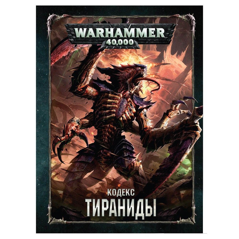 

Games Workshop Warhammer 40,000 кодекс: тираниды
