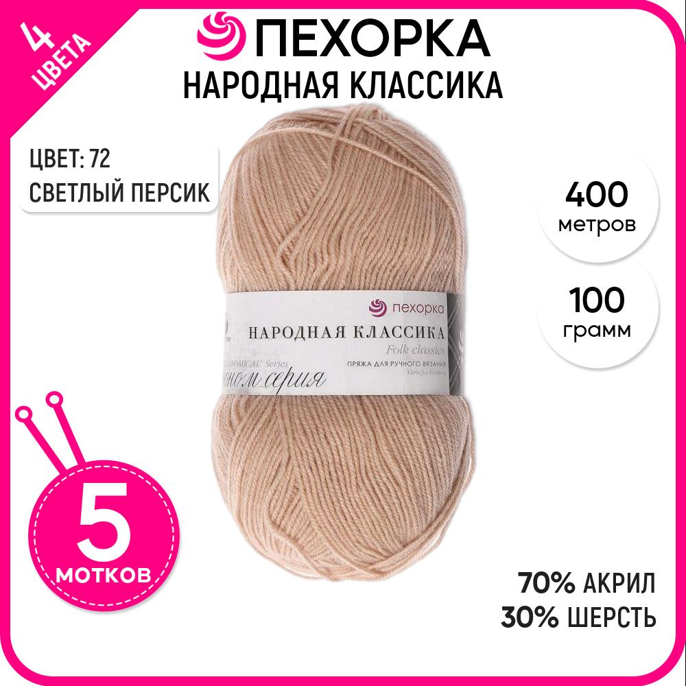 

Пряжа для вязания Народная классика, Светлая персик №72, 5 шт., Народная классика