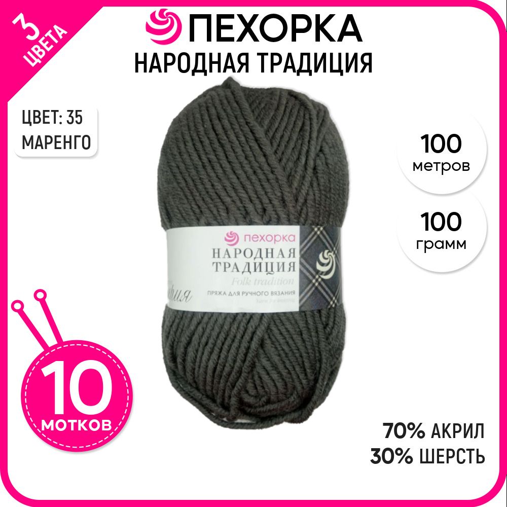

Пряжа для вязания Народная традиция, Маренго №35, 10 шт., Народная традиция