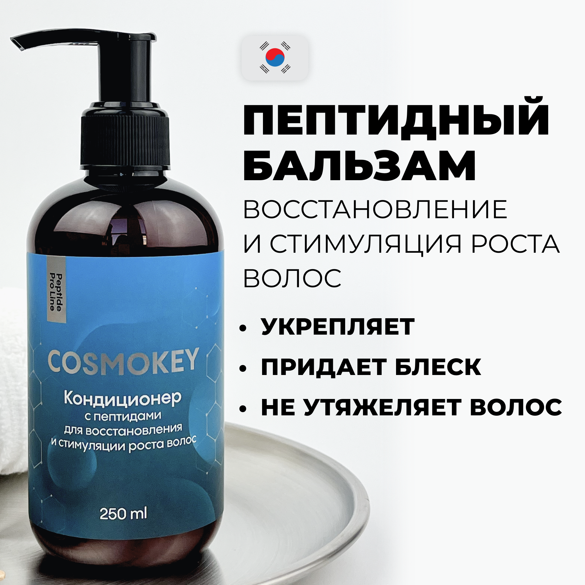 

Кондиционер Cosmokey Космокей с пептидами для восстановления роста волос 250 мл
