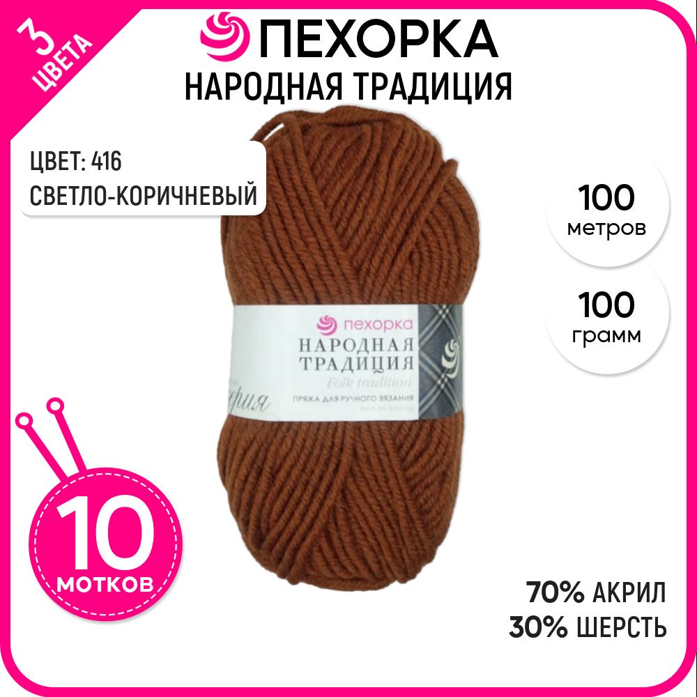 

Пряжа для вязания Народная традиция, Светло-коричневая №416, 10 шт., Народная традиция