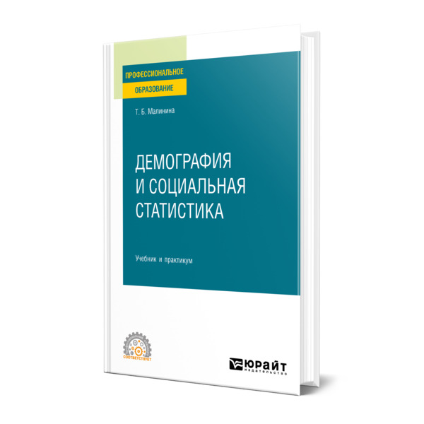 фото Книга демография и социальная статистика юрайт