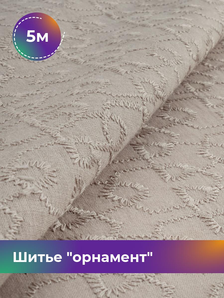 

Ткань Шитье орнамент Shilla, отрез 5 м * 144 см, Бежевый