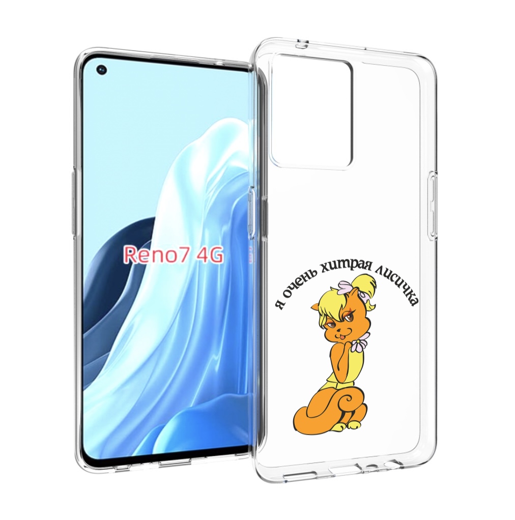 

Чехол MyPads хитрая лиса для OPPO RENO 7 4G, Прозрачный, Tocco