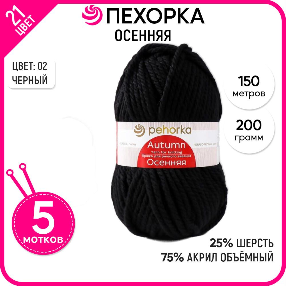 

Пряжа для вязания Осенняя, Черная №02, 5 шт., Осенняя