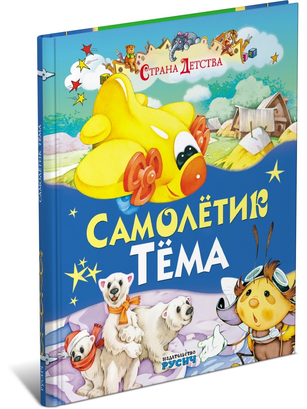 фото Книга самолетик тёма. страна детства харвест