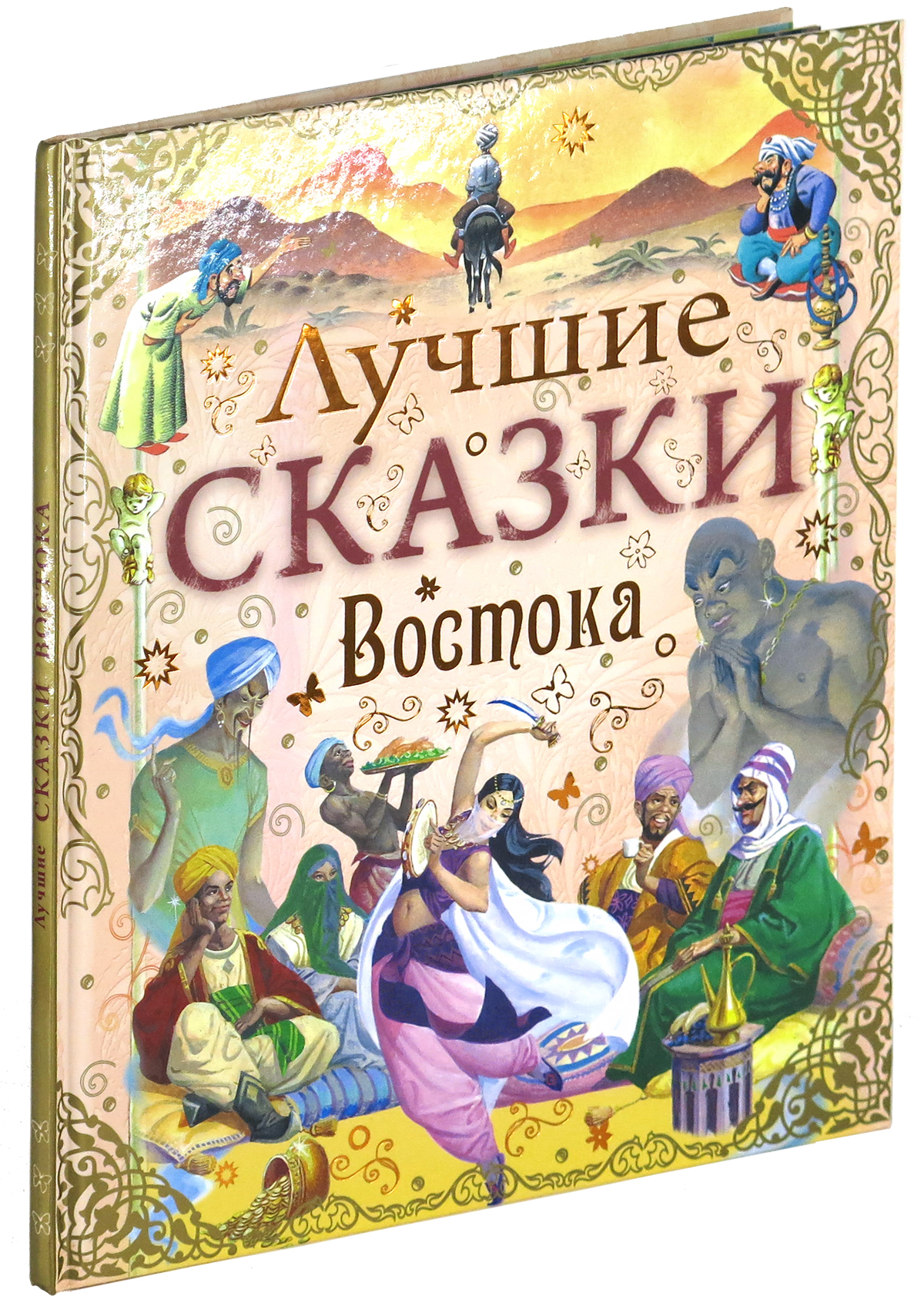 фото Книга лучшие сказки востока харвест