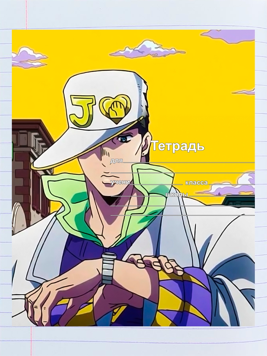 

Тетрадь Джо Джо Несокрушимый Алмаз, 94959009