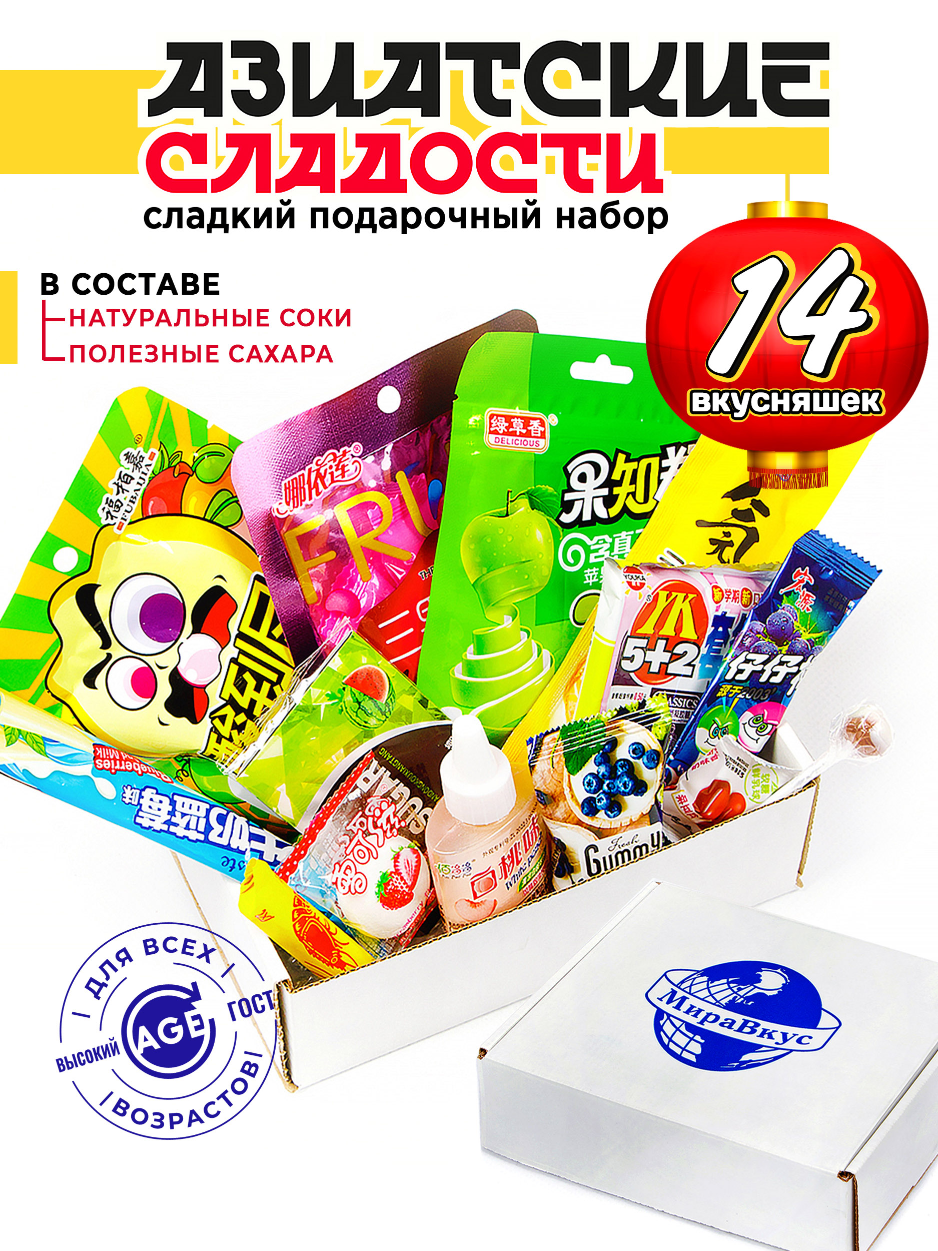 Подарочный набор МираВкус из 14-и азиатских сладостей