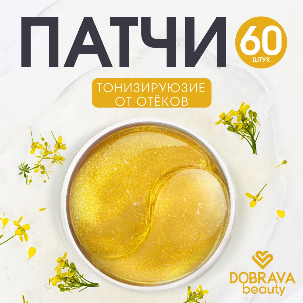 Патчи для области вокруг глаз Dobrava beauty гидрогелевые, против темных кругов 60 шт